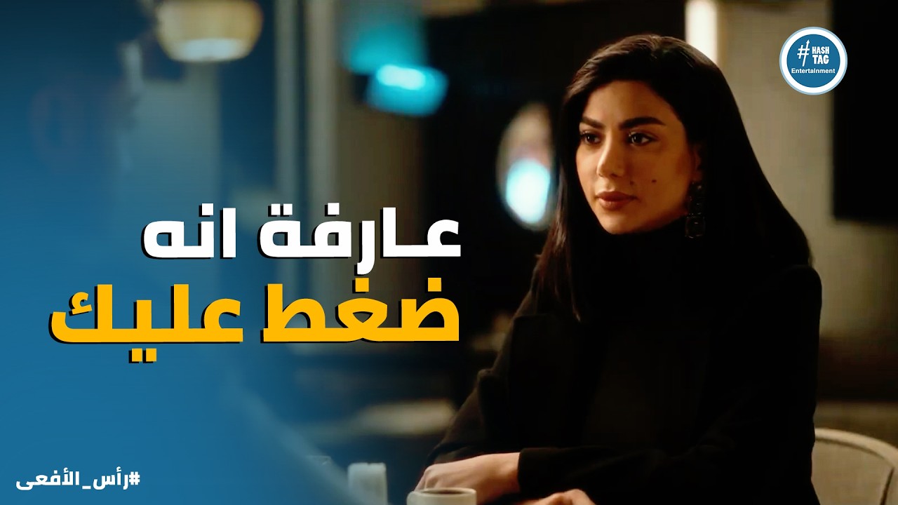راس الافعى | نورا سامحت احمد وهتفتح معاه صفحة جديدة بعد ما عرفت نيته ❤️