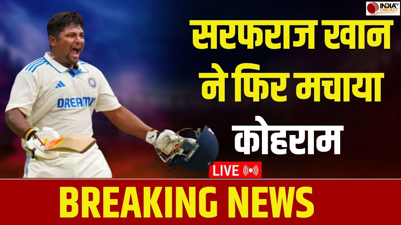 🔴BREAKING NEWS: एक बार फिर स्टार बल्लेबाज Sarfaraz Khan ने मचाई बल्ले से तबाही, जड़ा 5वां दोहरा शतक