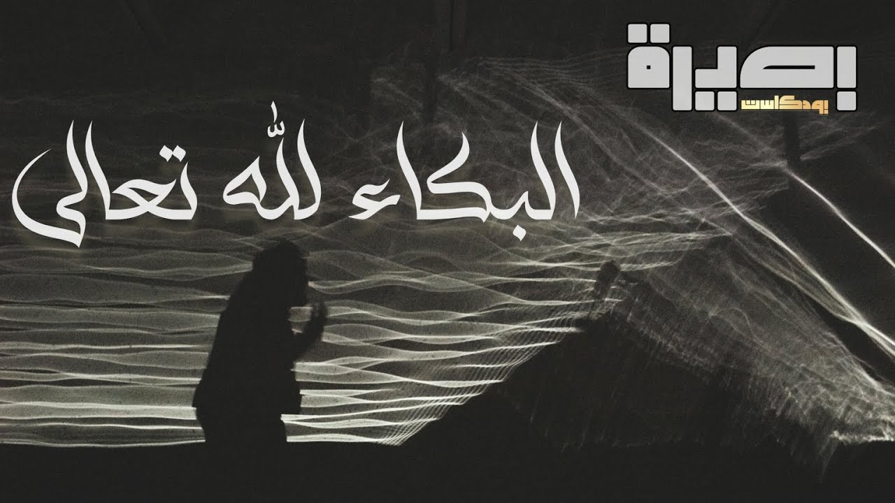 البكاء لله تعالى | خاطر آدمي | بودكاست بصيرة