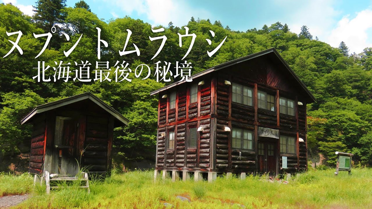 【幻の温泉】ヒグマ立ちはだかるヌプントムラウシ北海道到達困難秘湯～登山しないサバイバリストの秘湯巡り・秘湯シリーズ～