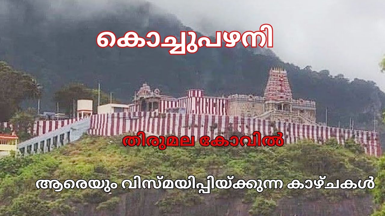 പഴനിപോലെ മറ്റൊരു മുരുകൻ ക്ഷേത്രം/ തിരുമല കോവിൽ, തെങ്കാശി\Tirumala Kovil, Tengashi