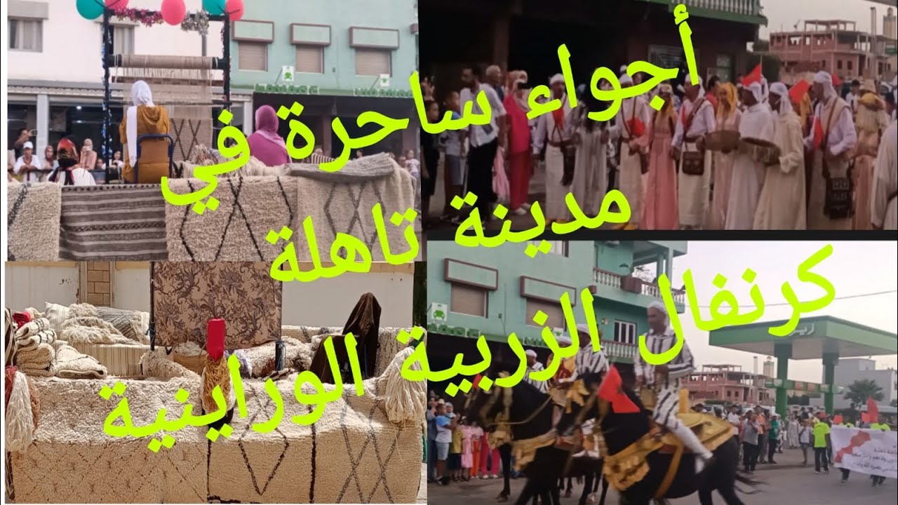أجواء ساحرة في تاهلة | كرنفال الزربية الوراينية 🇲🇦 تراث أمازيغي ينبض بالحياة!