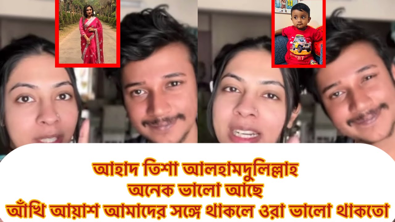 আহাদ তিশা আলহামদুলিল্লাহ অনেক ভালো আছে,আঁখি আয়শ আমাদের সঙ্গে থাকলে ওরা ও ভালো থাকতো#tishu 