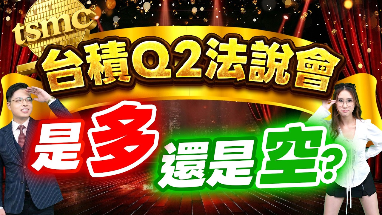 2026.04.16【必看! 台積Q2法說重點整理! 決定台股能否4萬點! 會員績效噴上天! 創意/聯茂/華星光/金居/貿聯KY/台積電 再來呢?】外資超錢線 張貽程分析師 主持人 鄭惠庭