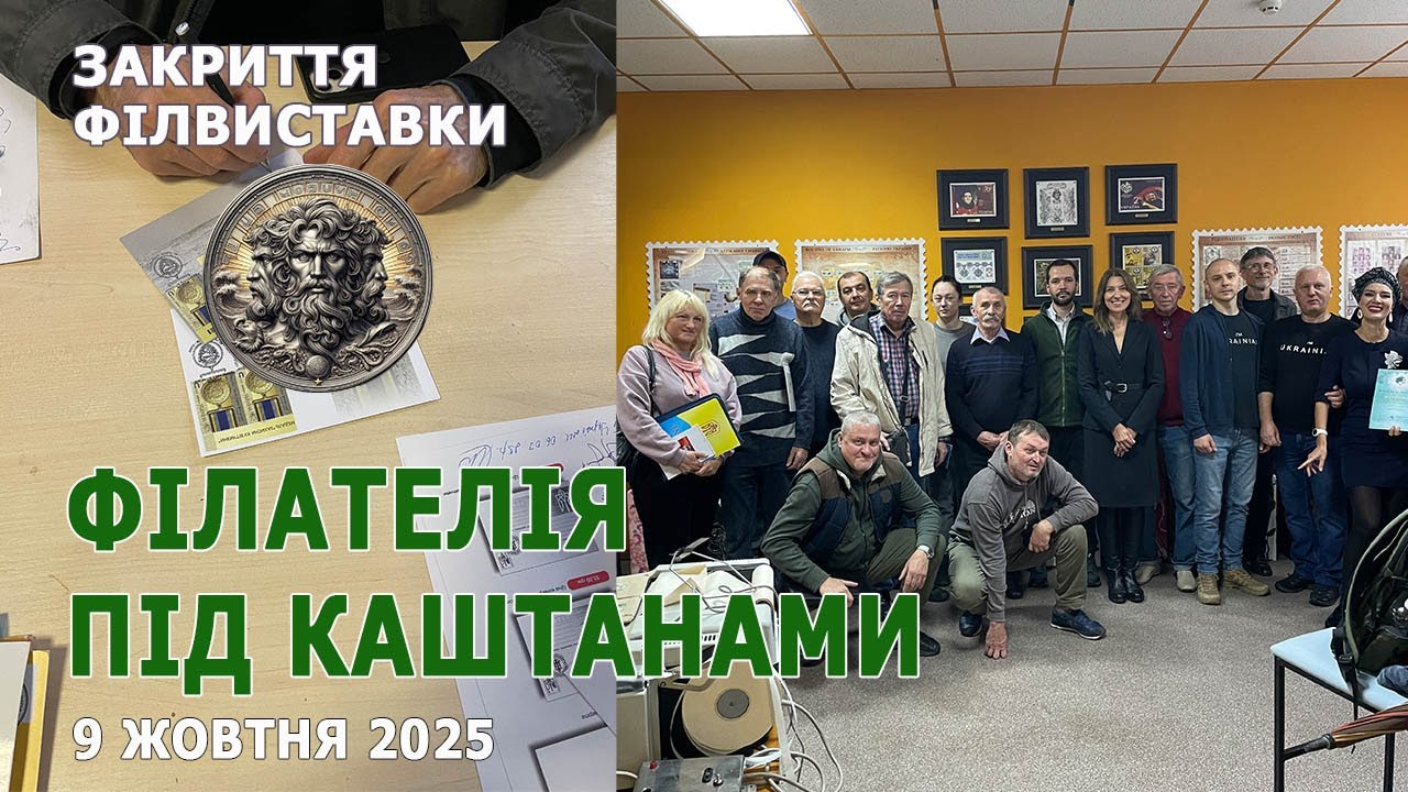 Закриття філателістичної виставки 