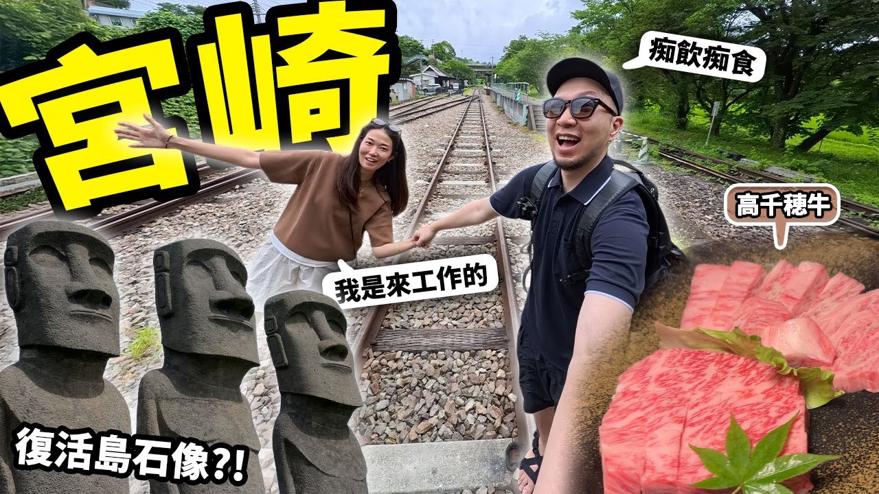 【出人頭地】有人帶我去旅行痴飲痴食玩足幾日😂 【日本宮崎県】