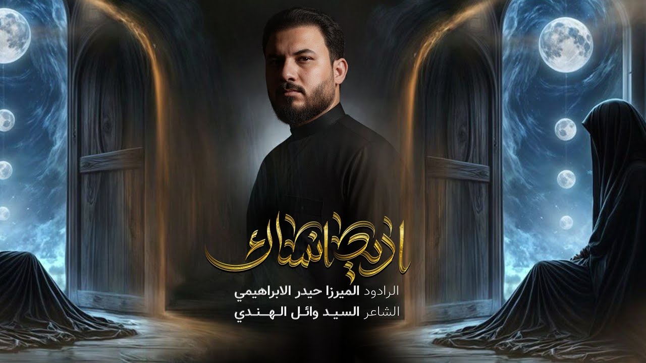 اريد انساك | الرادود الميرزا حيدر الابراهيمي 