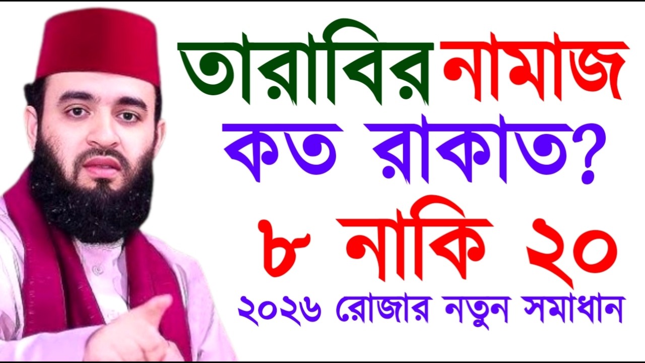 তারাবির নামাজ কত রাকাত? ৮ নাকি ২০ ! ২০২৬ রোজার নতুন সমাধান ! Mizanur Rahman Azhari