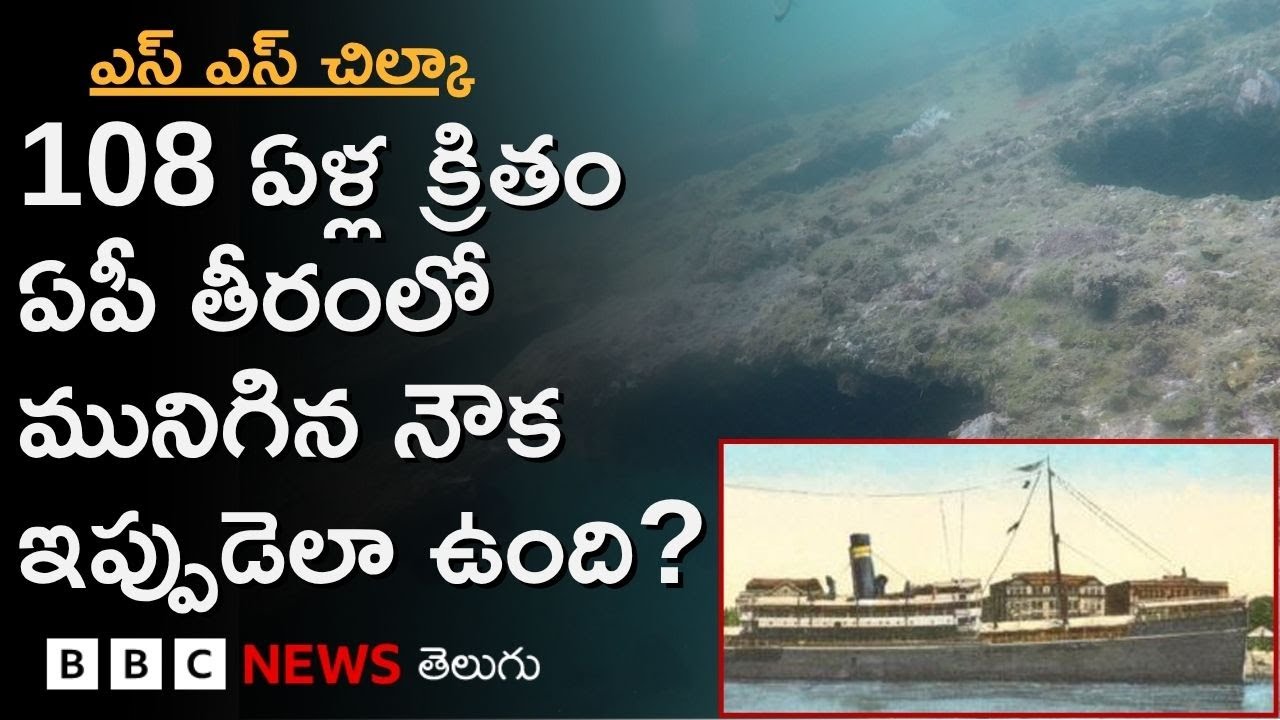 SS Chilka: 108 ఏళ్ల క్రితం Andhra Pradesh తీరంలో మునిగిన ఈ నౌక ఇప్పుడెలా ఉంది? ఆ రోజు ఏం జరిగింది?