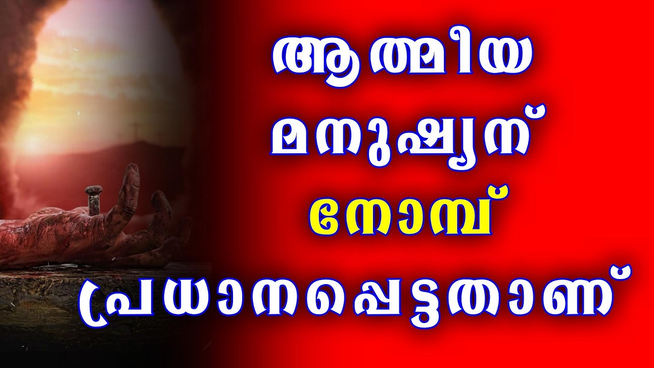 ആത്മീയ മനുഷ്യന് നോമ്പ് പ്രധാനപ്പെട്ടതാണ് . / ദൈവവചന സന്ദേശങ്ങൾ.