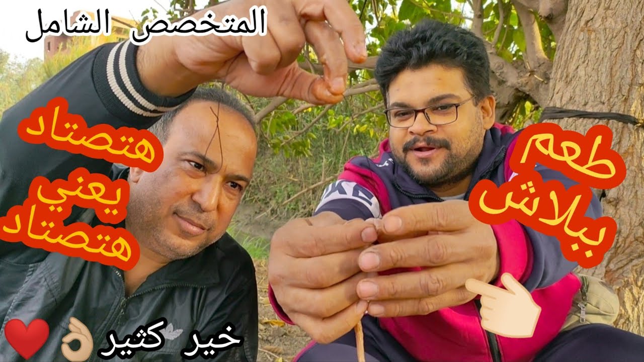 طريقة تطعيم المصران لصيد المالح والعذب