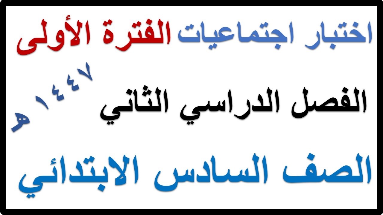اختبار الفترة الاولى اجتماعيات للصف السادس الابتدائي الفصل الدراسي الثاني 1447 هـ