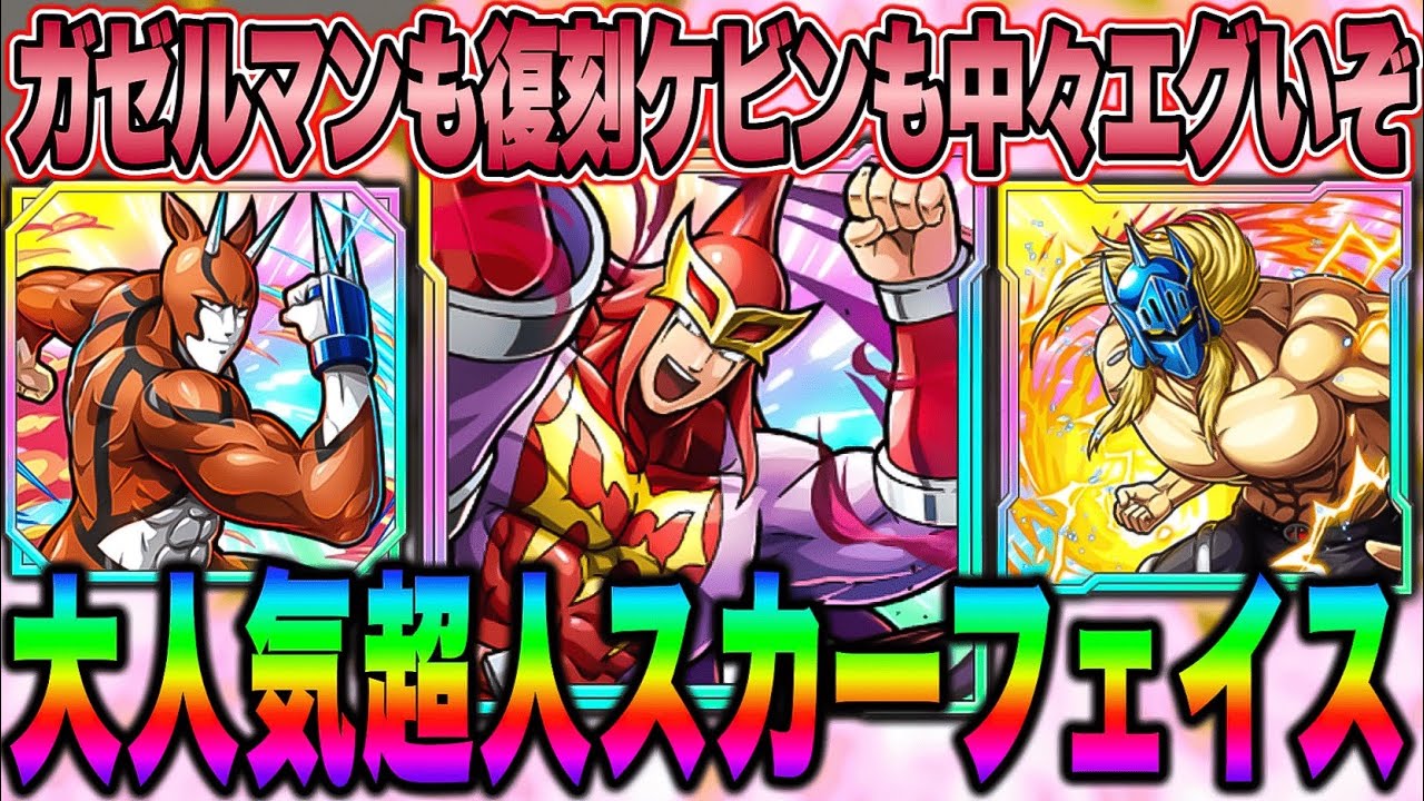 強力特性３つ持ちスカーフェイス！＆必殺スキル与ダメ30%ガゼルマン！【キン肉マン極タッグ乱舞】