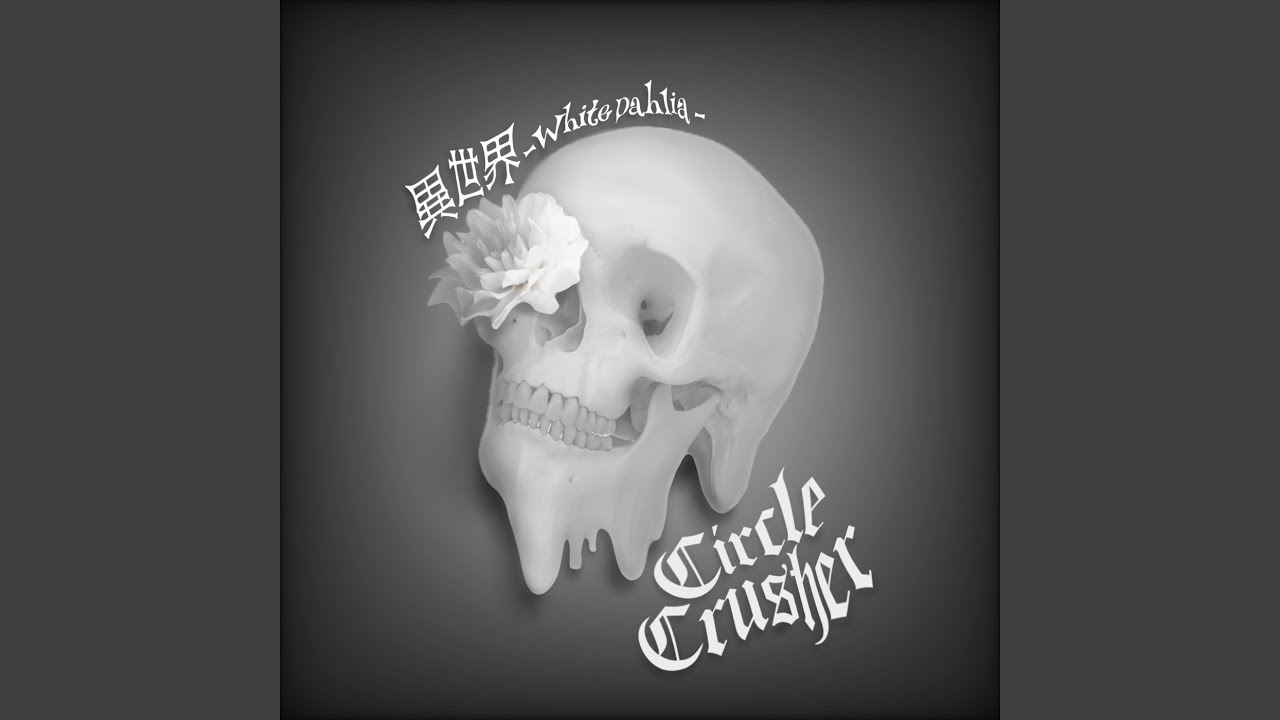 異世界 -White Dahlia-