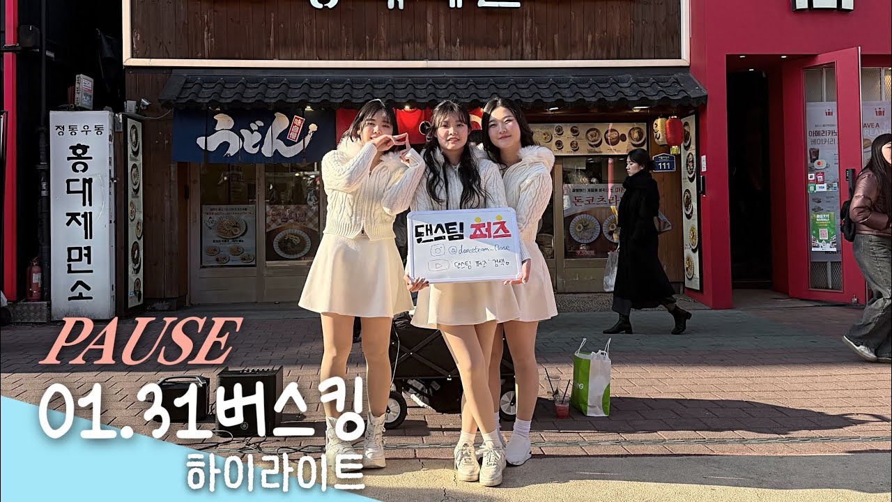 [버스킹] PAUSE 1.31 홍대 버스킹 모음집 I 홍대 버스킹 l 커버댄스 DANCE COVER l FULL CAM