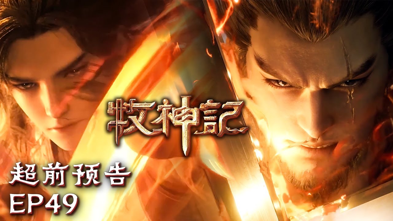 😎秦牧成博士了？来过两招试试👊💥【牧神记 Tales of Herding Gods】EP49 超前预告 #animation #3danimation #动漫 | 感谢订阅