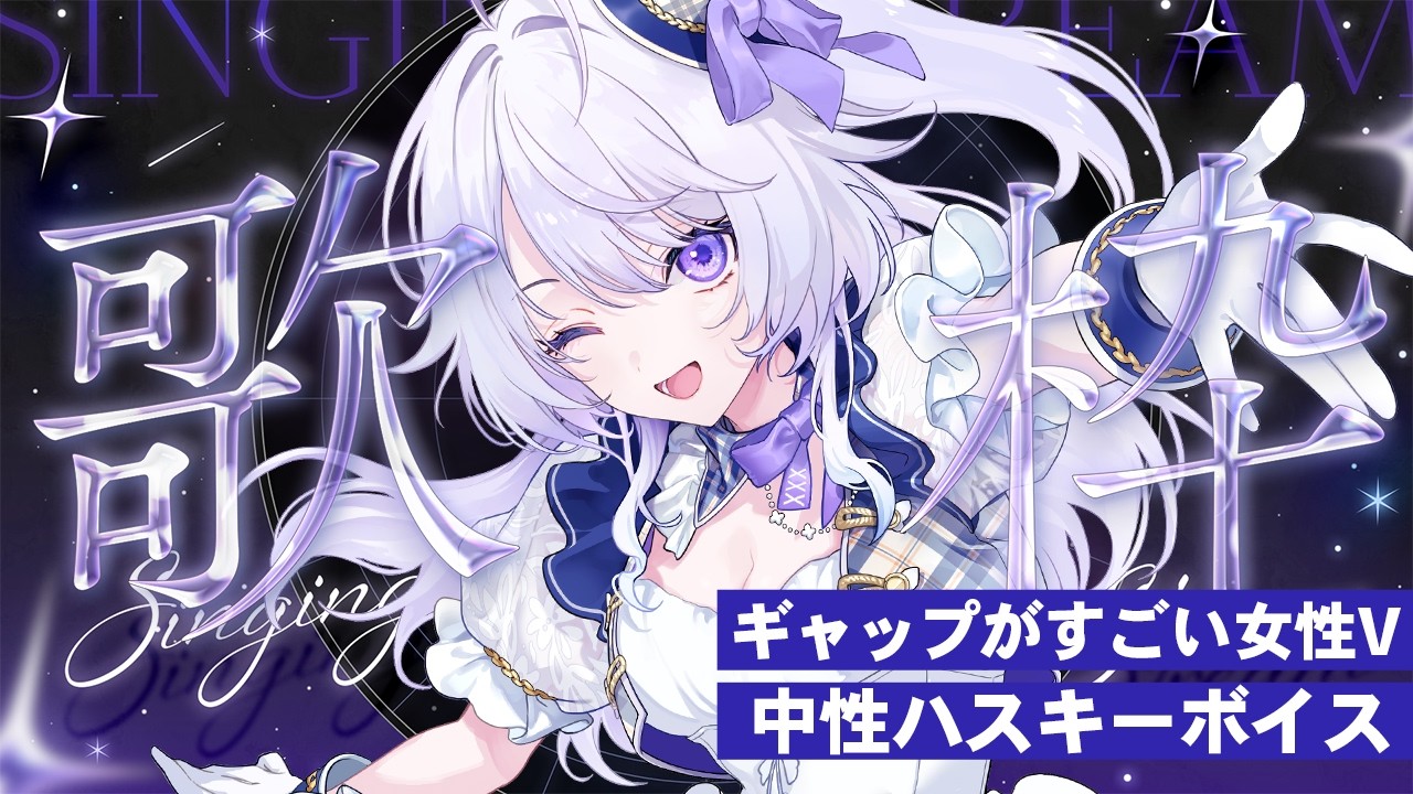 【 #歌枠 】高評価250目指して⚡️元気が出る低音ハスキーボイスで歌うよ！【 Karaoke / 氷々樹ノルン / #vtuber 】