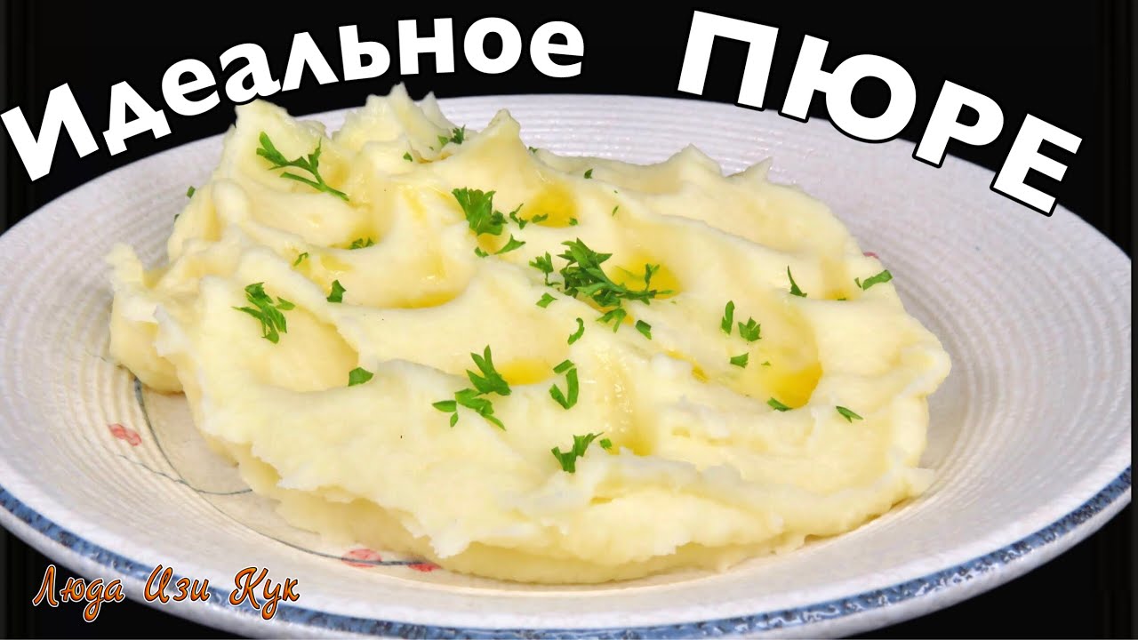 🥪🌱Классическое КАРТОФЕЛЬНОЕ ПЮРЕ нежное, воздушное, без комочков, с идеальным вкусом Люда Изи Кук