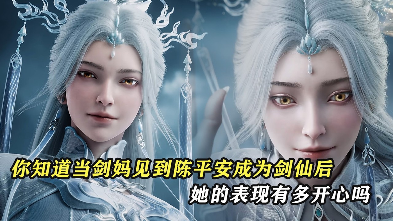 劍來：你知道當劍媽見到陳平安成為劍仙後，她的表現有多開心嗎？