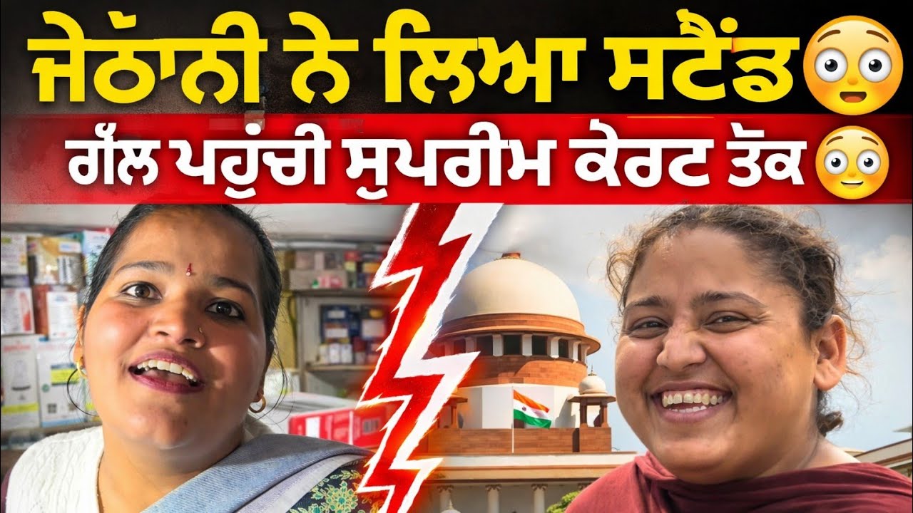 High court ਵੱਡਾ🤔ਕੇ ਸੁਪਰੀਮ ਕੋਰਟ🤔ਡੰਗਰ ਕਿਸ ਸਕੂਲ ਪੜੀ😱 ਜੇਠਾਣੀ ਤੇ ਉਸ ਦੇ ਬੱਚਿਆ ਨਾਲ ਵਿਦਕਰਾ ਕਿਉ🤔😱😳🤐