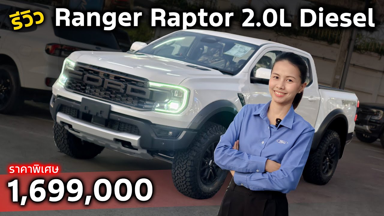 [รีวิว]Ford Ranger Raptor 2.0L ดีเซล | กระบะสายลุยตัวจบที่ทุกคนต้องการมาพร้อมกับราคาพิเศษ