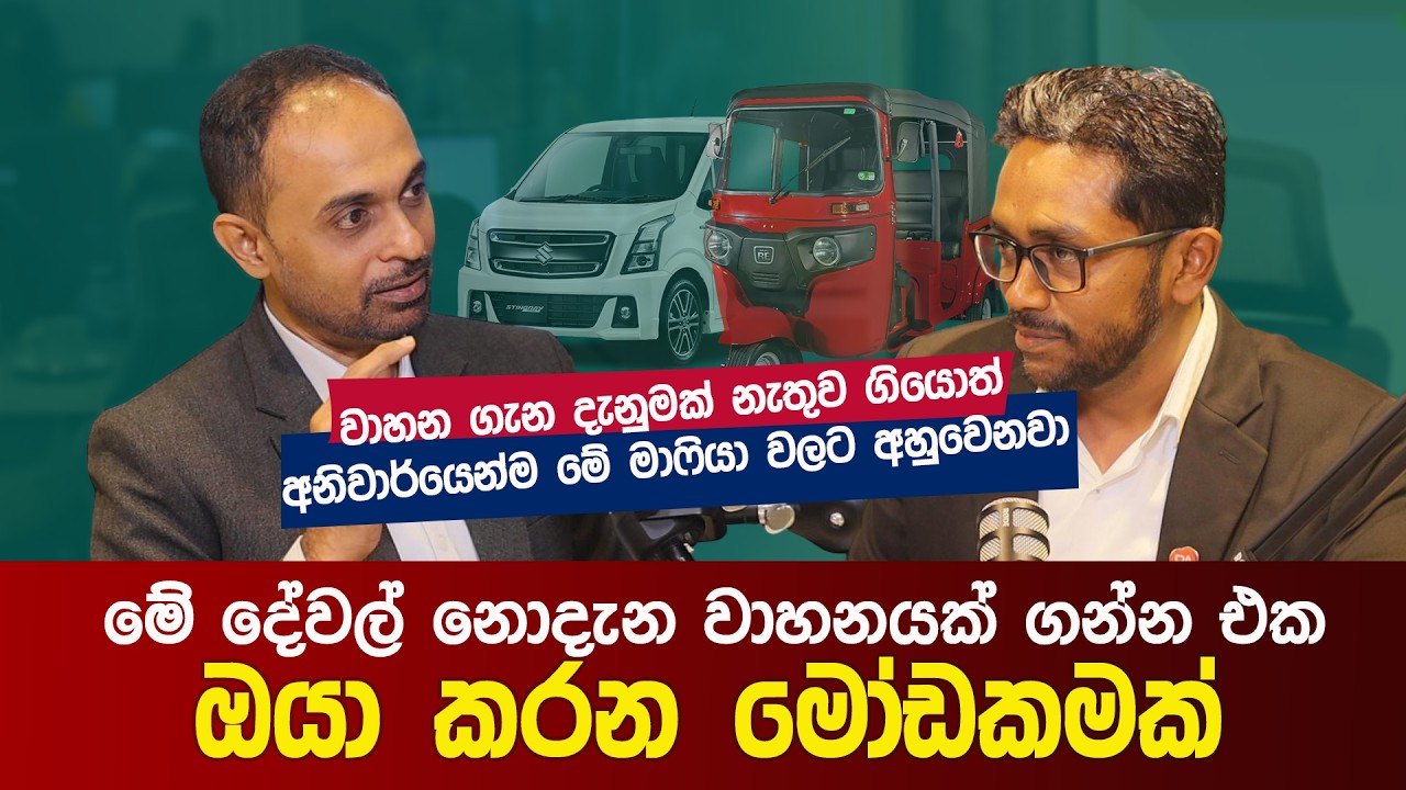 මේ දේවල් නොදැන මේ වෙලාවේ වාහනයක් ගන්න එක ඔයා කරන මෝඩකමක්