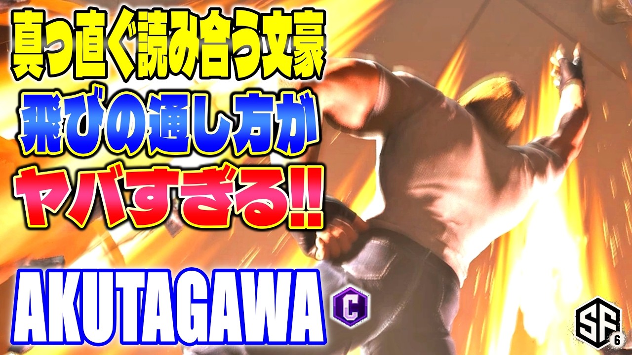 【スト6】真っ直ぐ読み合う文豪 飛びの通し方がヤバすぎる!! あくたがわ (テリー) 【SF6】