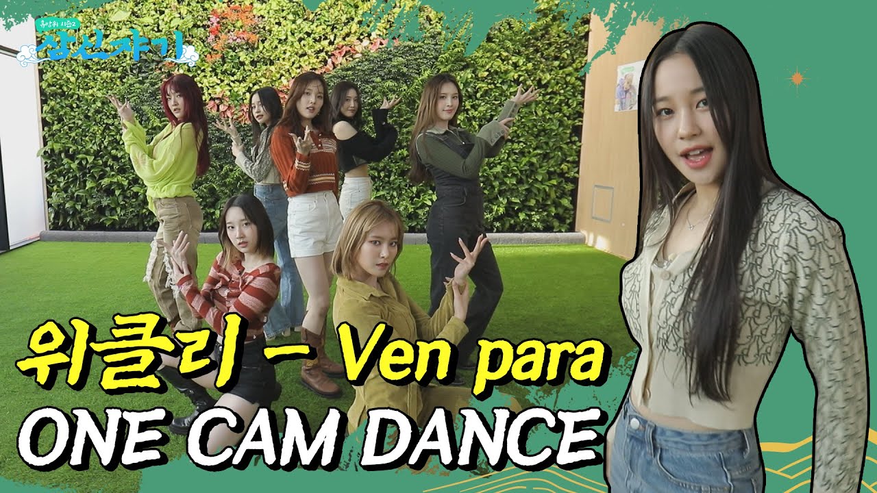 Weekly -Ven para ONE CAM DANCE l Samshin Baby Fan Cam