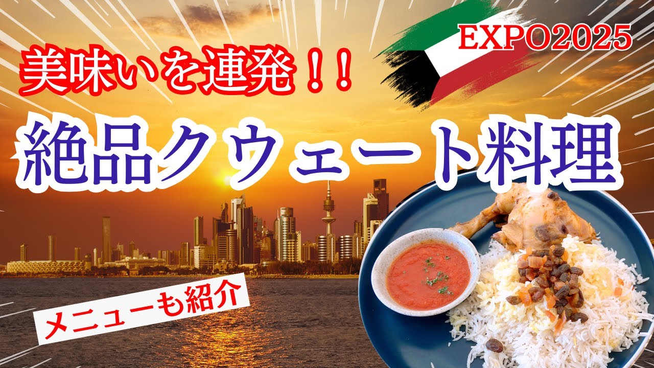 異国の美味しさを発見！関西万博クウェートレストラン絶品料理の魅力