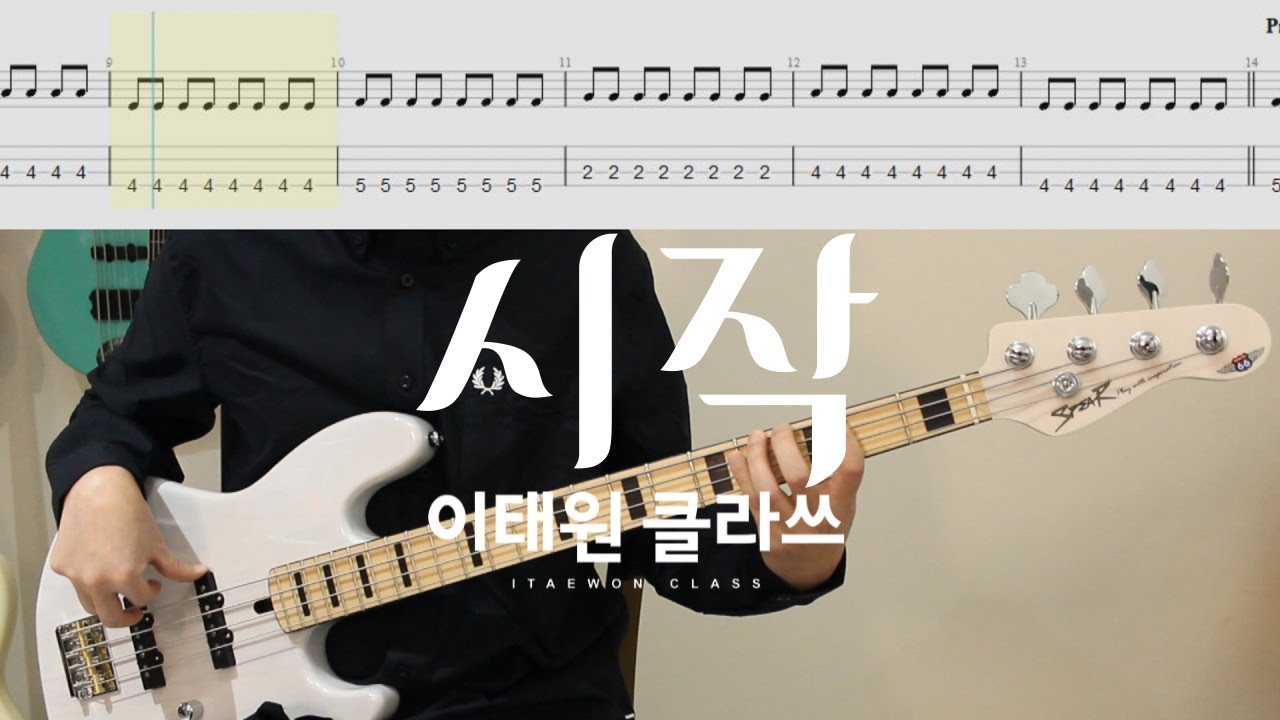 새해에는 베이스 시작해 보세요. 초보자 입문곡 추천│가호 - 시작│이태원 클라쓰│BASS TAB│악보