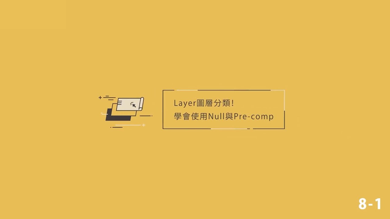 《動態設計全方位！[動畫篇] 》試看課｜1-8 Null 與 Pre-comp
