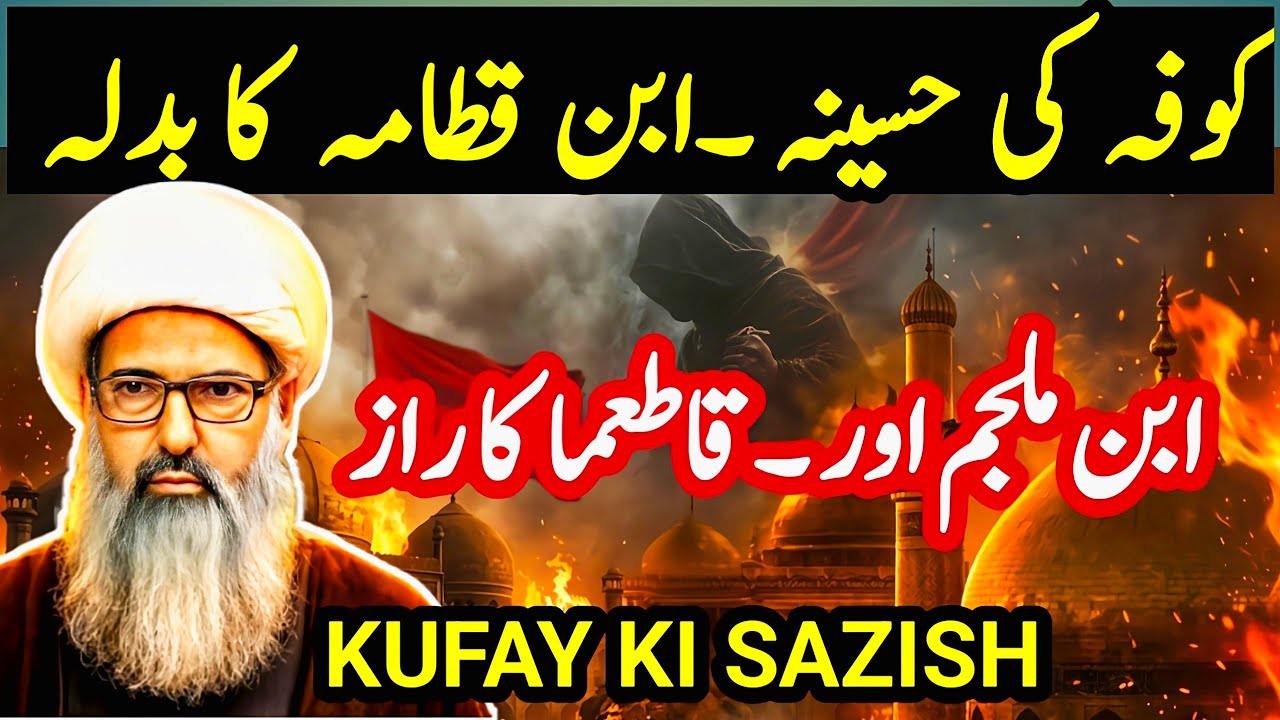 Imam Aliؑ Ka Qatil Kon Tha ? Ibn e Muljam Aur Qatama Ka Raaz  Podcast