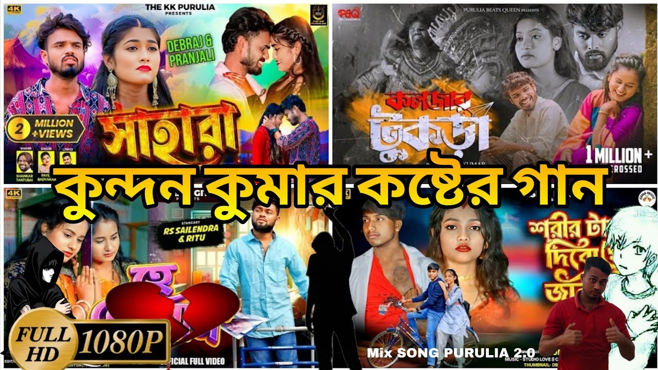 PURULIA trending song কুন্দন কুমার কষ্টের গান 💔 | Kundan Kumar Purulia Sad Song | Nonstop Sad Hit 🤣
