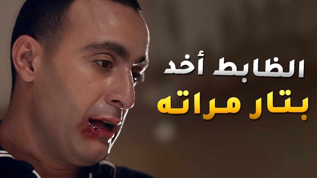 بيوم عيد مراته المرحومة الظابط اخد بتاره وخلص على البلطجي وبرّد قلبه 😱 - خطوط حمراء