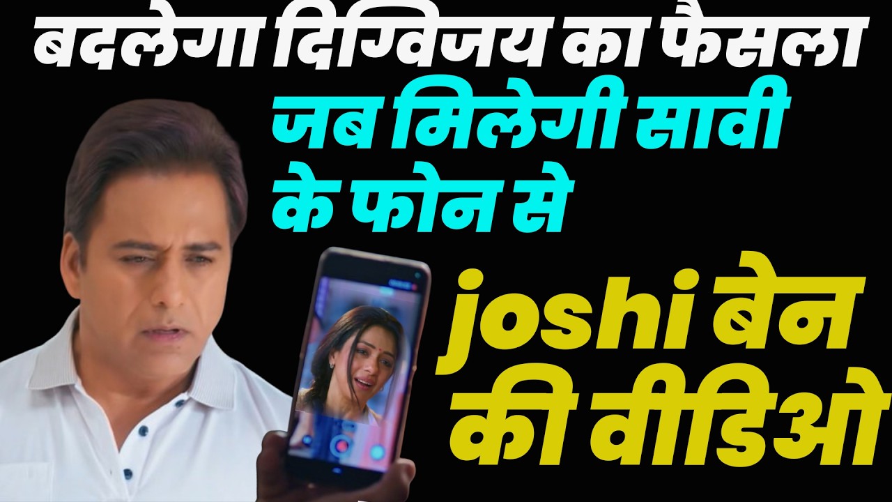 anupama new promo Today || बदलेगा दिग्विजय का फैसला जब मिलेगी सावी के फोन से joshi बेन की वीडिओ