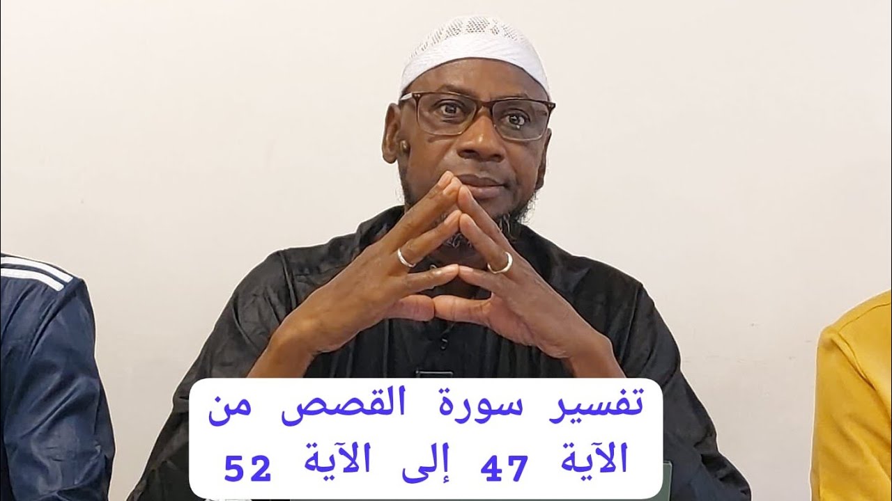 تفسير سورة القصص من الآية 47 إلى الآية 52 PAR CHEIKH MALLE KOITA DIMANCHE 31/08/2025