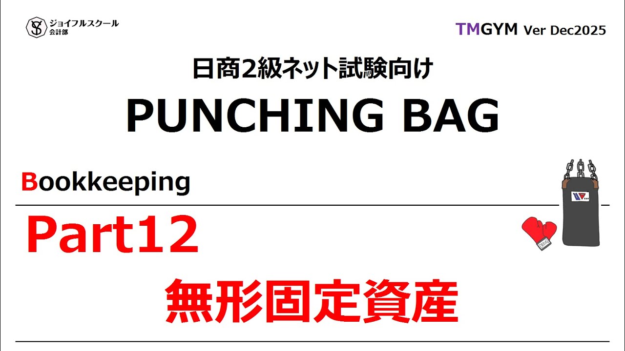 2026年3月目標ネット日商2級【ToTopクラス問題集】Part12無形固定資産