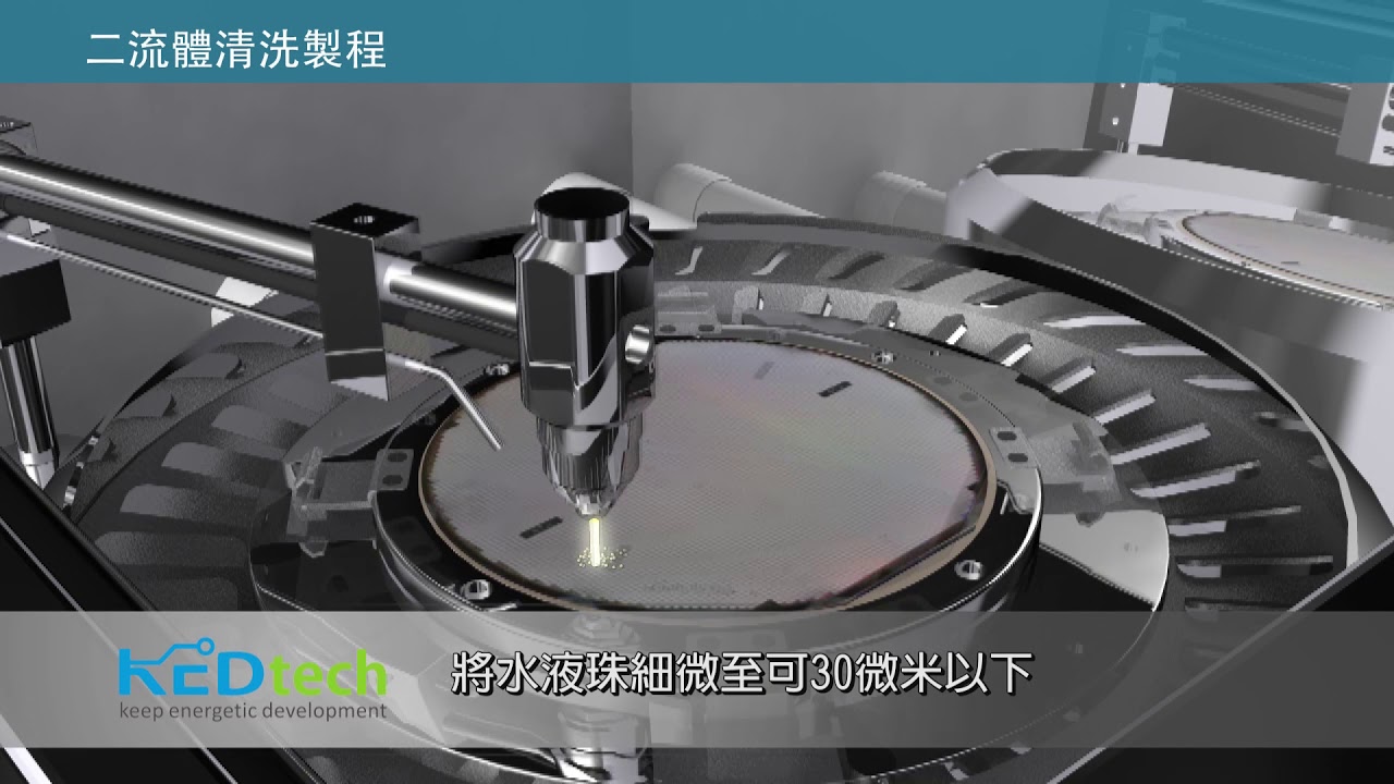 凱爾迪科技 晶圓清洗機展示短片