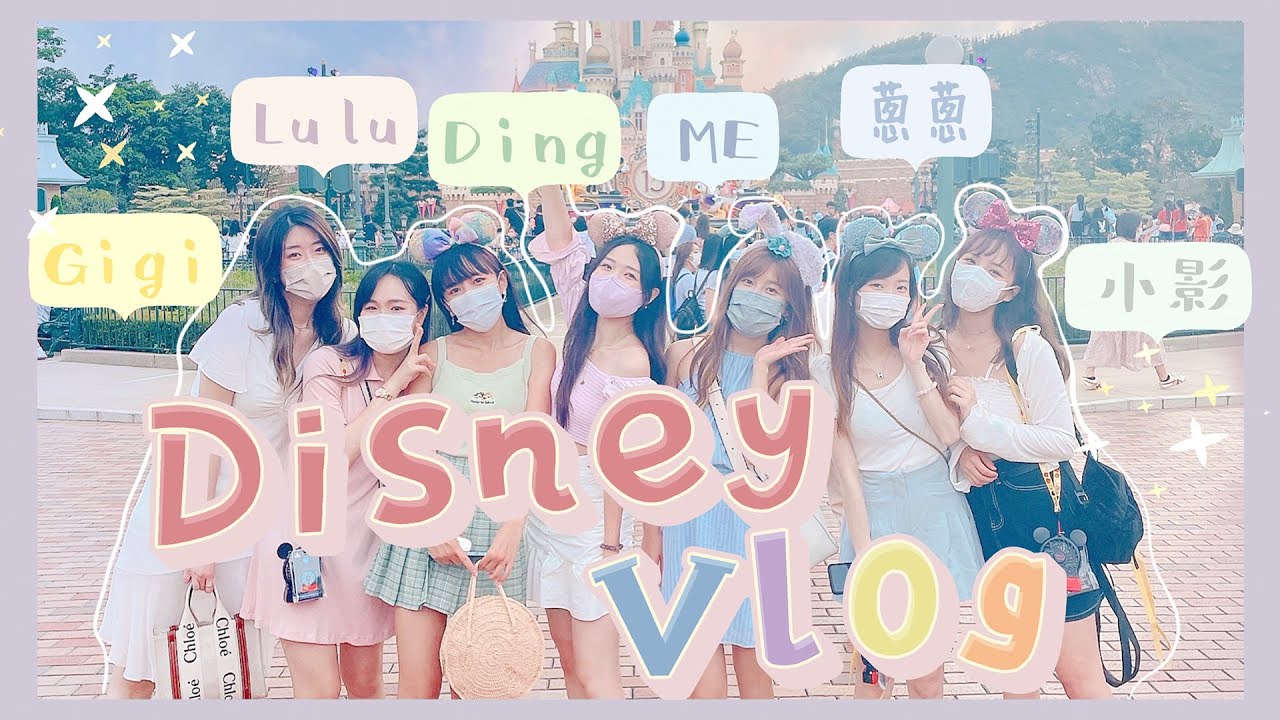 【迪士尼Vlog🏰】一群瘋女人出門玩啦💛迪士尼真的有讓女生瞬間變回小女孩的魔力💫(feat. gigi,lulu,ME,Dingding,蔥蔥,小影)
