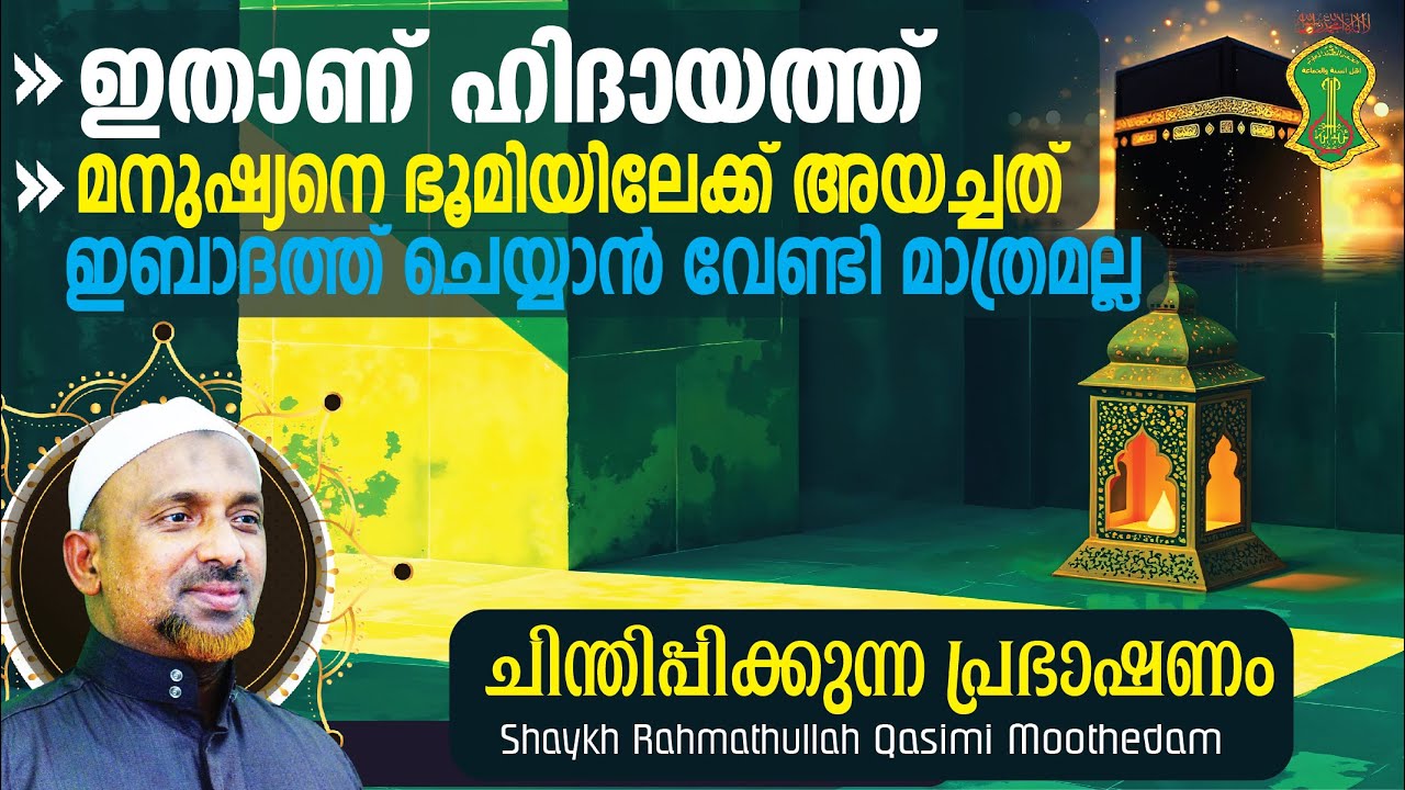 ഇതാണ് ഹിദായത്ത് | മനുഷ്യനെ ഭൂമിയിലേക്ക് അയച്ചത് ഇബാദത്ത് ചെയ്യാന്‍ വേണ്ടി മാത്രമല്ല⁉️| QASIMI USTHAD