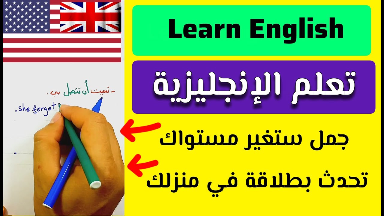 تعلم الانجليزية من الصفر خطوة بخطوة 🇬🇧 أهم جمل ستجعلك تتحدث بالإنجليزية بطلاقة وثقة