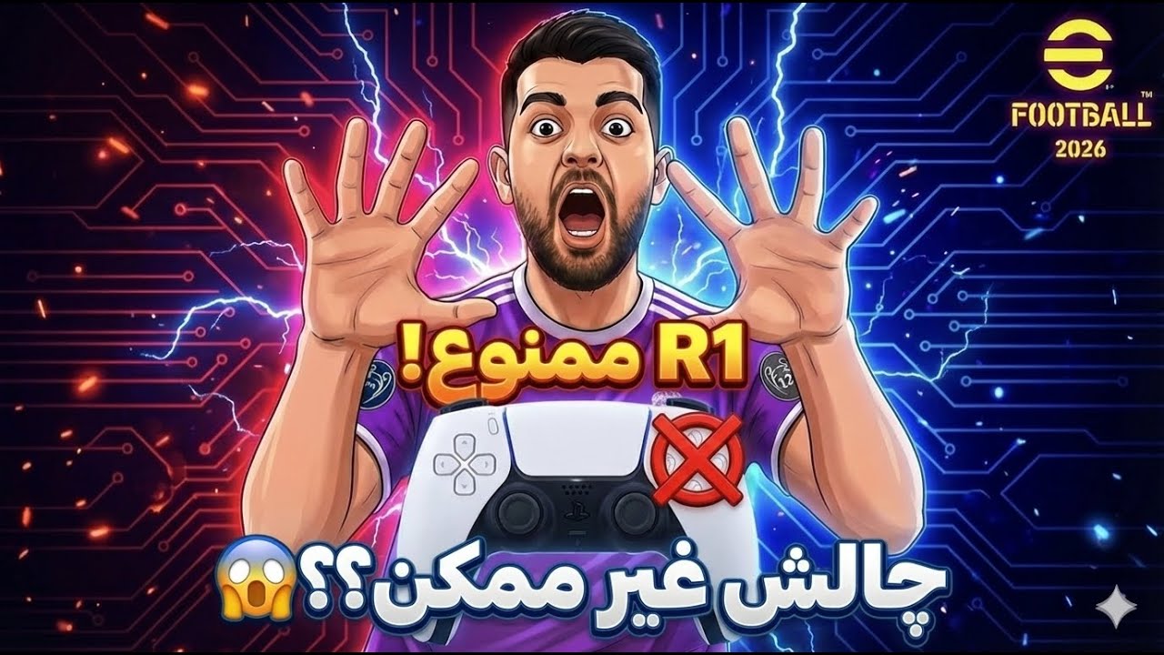چالش غیرممکن: R1 ممنوع! 🚫 رفتم دیویژن ۱ بدون دکمه سرعت!(eFootball2026)