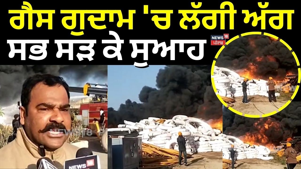Rajpura Fire News | ਗੈਸ ਗੁਦਾਮ 'ਚ ਲੱਗੀ ਅੱਗ, ਸਭ ਸੜ ਕੇ ਸੁਆਹ | Torrent Gas Rajpura | N18V
