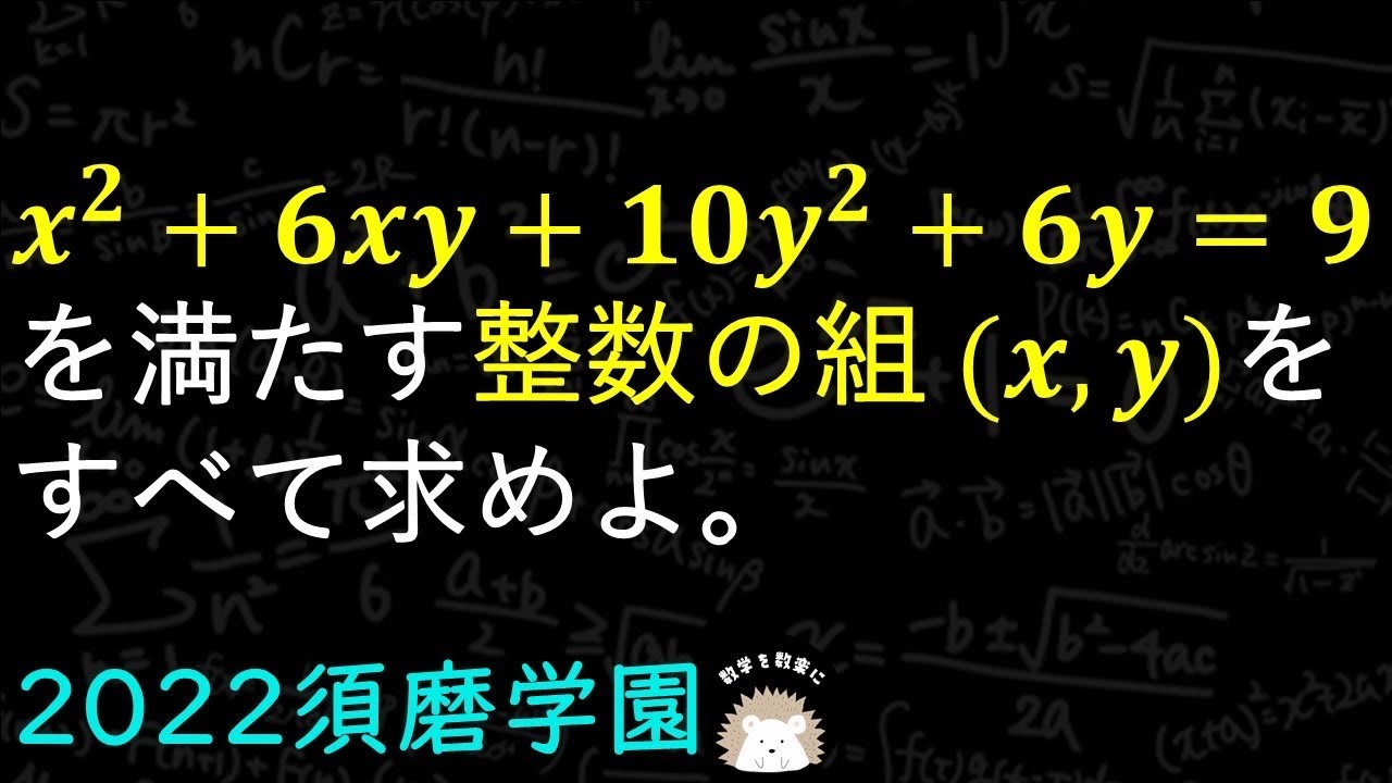 整数問題　須磨学園（改）　2022年入試問題100問解説の53問目