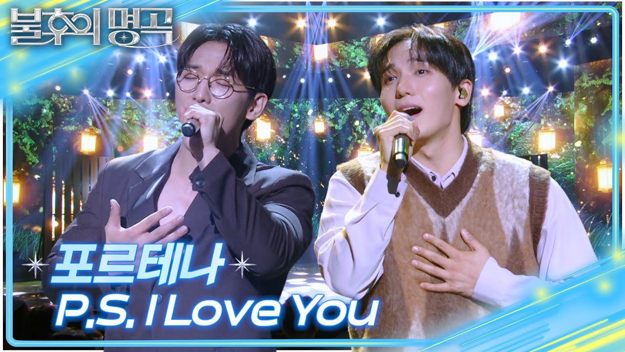 포르테나 - P.S. I Love You [불후의 명곡2 전설을 노래하다/Immortal Songs 2] | KBS 251011 방송