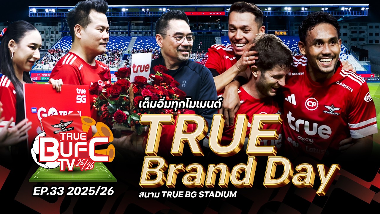 True BUFC TV 2025/26 EP: 33 | เต็มอิ่มทุกโมเมนต์กับ TRUE Brand Day