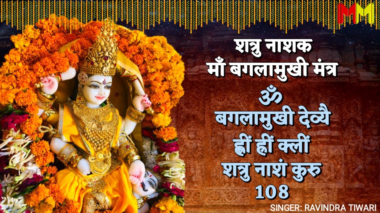 बगलामुखी देवी मंत्र | Durga Vedic Mantra Chanting | Baglamukhi Mata Mantra 108 Times | Navratri