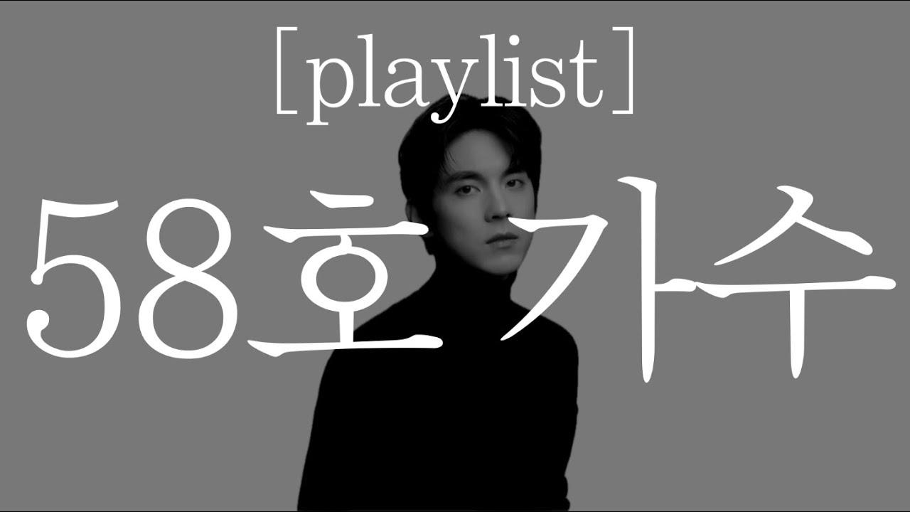 [playlist] 58호 가수 / 오플리 / 싱어게인 홍이삭