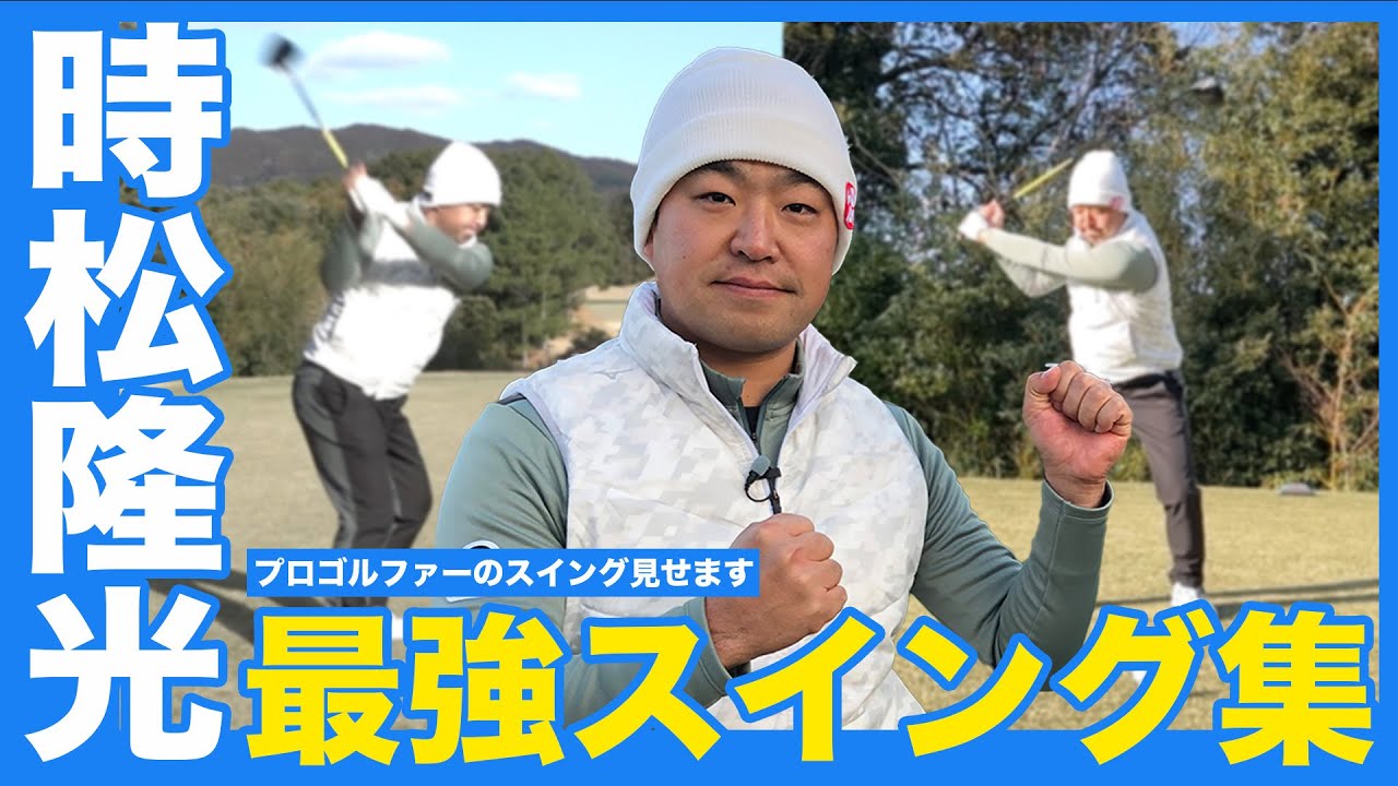 【源ちゃん登場】時松隆光のスイング全部見せ！