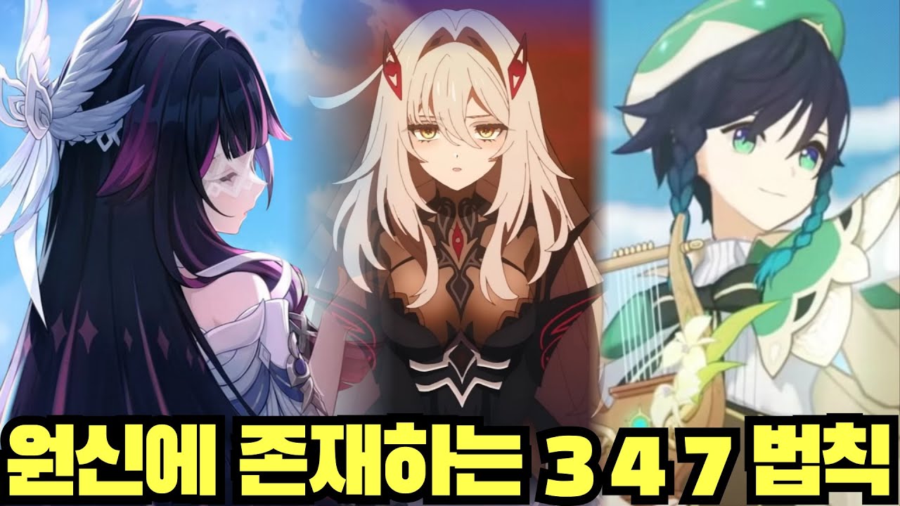 원신에 존재하는 3 4 7의 법칙에 대하여